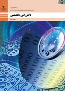سوالات تستی و عملی پودمان اول ( کسب اطلاعات فنی ) تا پنجم ( محاسبه در مدارهای الکتریکی) درس دانش فنی تخصصی پایه دوازدهم رشته الکترونیک شاخه فنی و حرفه ای به تفکیک خرداد 1403 .