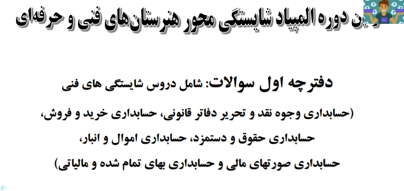 دو نمونه آزمون سنجش عملکرد و عملی المپیاد شایستگی هنرستان های فنی و حرفه ای به شکل استانی رشته حسابداری سال 1398 با جواب.