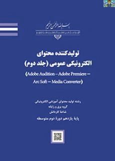 نمونه سوال آدیشن در قالب ورد با جواب در متن و جزوه آموزشی نرم افزار آدیشن ( AUDITION )فصل اول شناخت مفاهیم صوت و نصب نرم افزار تا فصل هفتم توانایی صدور فایل های صوتی. یازدهم تولید چند رسانه ای .