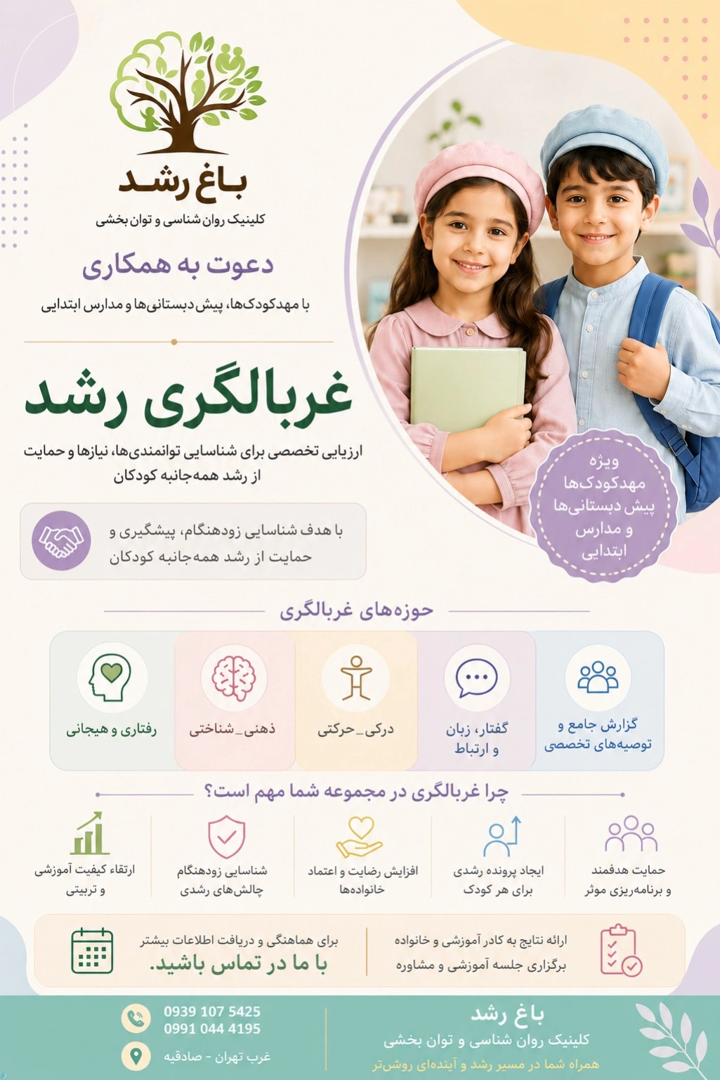پایش رشدی کودک در باغ رشد