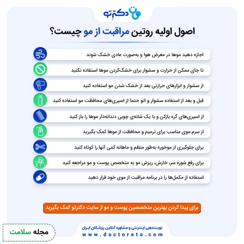 اینفوگرافی اصول اولیه مراقبت از مو