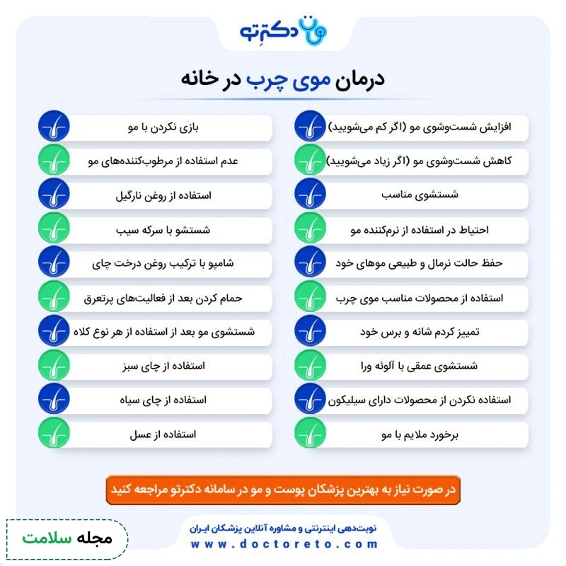 اینفوگرافی درمان موی چرب در خانه