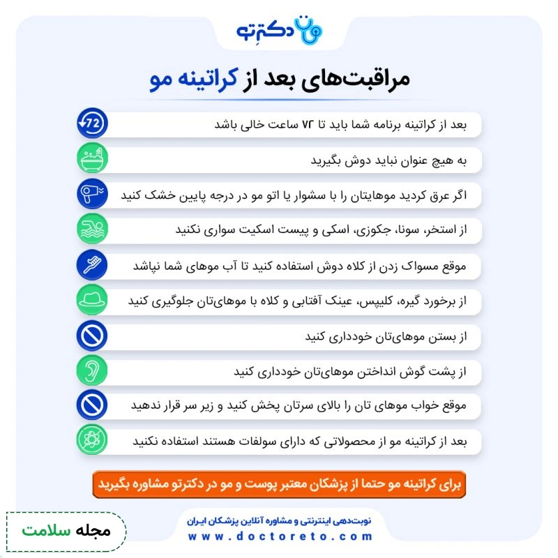 اینفوگرافی مراقبت‌های بعد از کراتینه مو