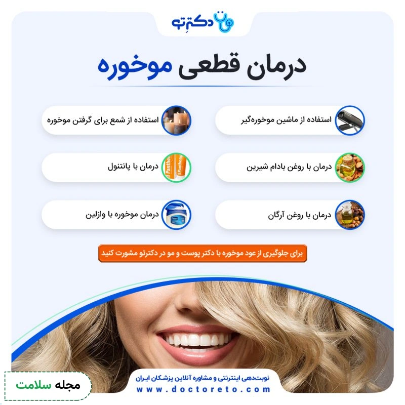 اینفوگرافی درمان قطعی موخوره