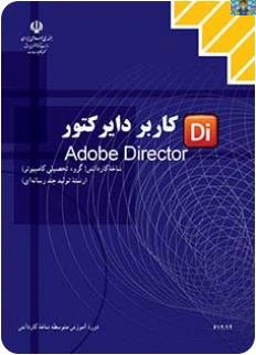 سوالات تستی درس دایرکتورکاربر directore mx پایه دوازدهم رشته تولید محتوای آموزش الکترونیکی شاخه کاردانش ، فصل یک تا چهارده با جواب ( قدیم تا سال 1399 ) در 38 صفحه . در قالب ورد و قابل ویرایش.