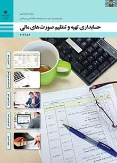 تهیه و تنظیم صورت های مالی | رسانیکا