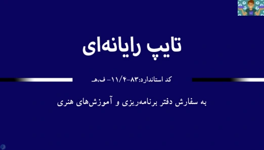 سوالات تستی فصل یک تا ده درس تایپ رایانه ای پایه یازدهم رشته های شاخه کاردانش در 33 صفحه با جواب از ورد 2007 .