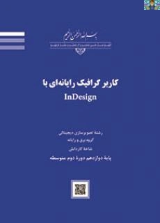 آزمون تستی و عملی کاربر گرافیکی ایندیزاین (سوالات تئوری عملکردی ایندیزاین-فصل 8ساخت یک پروژه تعاملی ) کاربر گرافیک رایانه ای با InDesign پایه دوازدهم تصویر سازی شاخه کاردانش خرداد 1403 با جواب.