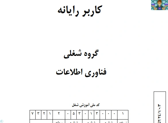 آزمون تستی کاربر رایانه مبحث سیستم عامل مقدماتی و پیشرفته پایه دهم برنامه نویس پایگاه داده شاخه کاردانش خرداد 1400 با جواب .