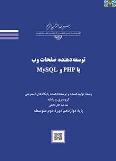 سوالات تستی درس توسعه دهنده صفحات وب با PHP وMY sql پایه دوازدهم تولید کننده و توسعه دهنده پایگاههای اینترنتی ، شاخه کاردانش هنرستان دی ماه 1402 با جواب .