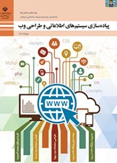 راهنمای حل فعالیت و کار عملی درس پیاده سازی سیستمهای اطلاعاتی و طراحی وب یازدهم پودمان 1 کار با نرم افزار صفحه گسترده تا پودمان پنجم ( مدیریت صفحات وب پویا ) سال 1400