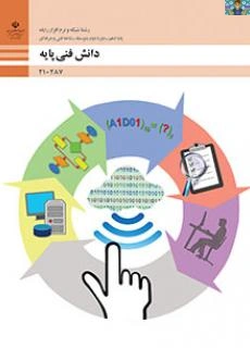 پاسخ فعالیت ها و کار عملی های پودمان اول ( کلیات ) تا چهارم( تجزیه و تحلیل سیستم ) درس دانش فنی پایه شبکه، دهم شبکه و نرم افزار( تا سال 1403 ) با جواب.