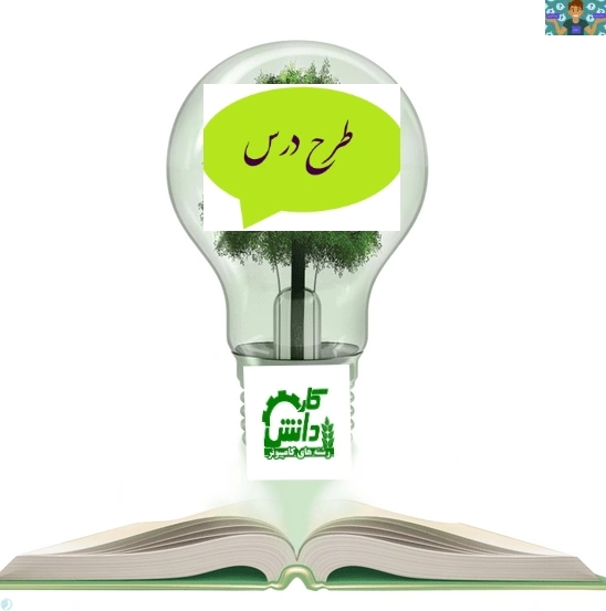 طرح درس روزانه آموزش مبتنی بر شایستگی با رویکرد تلفیق شایستگی های فنی و غیرفنی درس گرافیک رایانه ای رشته گرافیک پایه دهم 1404