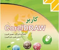 سوالات تستی و عملی سنجش عملکردی کاربر کارل دراو Corel Draw پایه دهم گرافیک رایانه ای و یازدهم تصویر سازی شاخه کاردانش با جواب خرداد 1401
