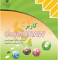سوالات تستی و عملکردی کاربر کارل دراو Corel Draw پایه دهم گرافیک رایانه ای و یازدهم تصویر سازی شاخه کاردانش از هنرستان دستمالچی کاشان با جواب خرداد 1403 .