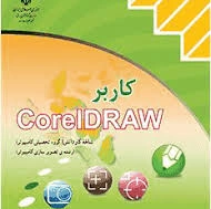 سوالات تستی و عملی سنجش عملکردی کاربر کارل دراو Corel Draw پایه دهم گرافیک رایانه ای و یازدهم تصویر سازی شاخه کاردانش با جواب خرداد 1400