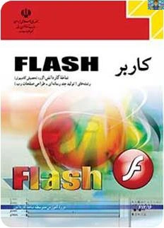 سوالات تستی و تشریحی فصل به فصل ( 1 - 17 ) درس Flash CS4 با پاسخ تشریحی در 30 صفحه کاربر فلش شاخه کاردانش در قالب ورد و قابل ویرایش مناسب هنرجویان و هنرآموزان . سال 1400