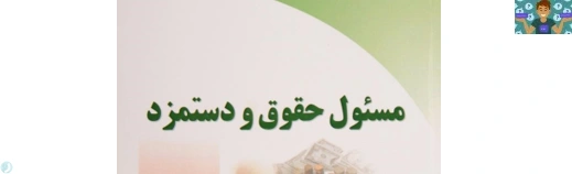 جزوه ، درسنامه و نمونه سوالات تستی و عملی درس حقوق و دستمزد پایه یازدهم حسابداری شاخه کاردانش تا سال 1401