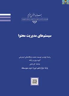 چکیده و جزوه درس سیستم های مدیریت محتوا Word press پایه دوازدهم رشته توسعه دهنده صفحات وب و تولیدکننده و توسعه دهنده پایگاه های اینترنتی شاخه کاردانش.