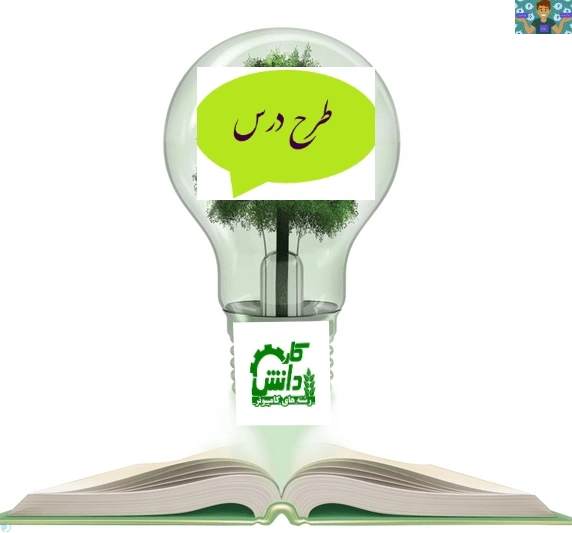 طرح درس روزانه درس توسعه دهنده سیستم های مدیریت محتوا با Word press آموزش مفاهیم پایه وردپرس و توانمندسازی دانشآموزان در نصب و پیکربندی وردپرس1402