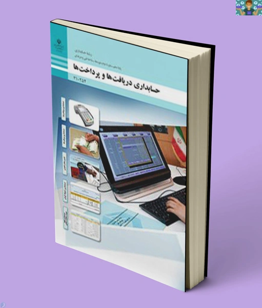 سوالات تستی سنجش عملکرد ( اکسل ) نمونه سوالات تئوری پودمان اول و دوم (excel، و پاسخ فعالیت های پودمان اول . آذر ماه 1404 درس دریافت و پرداخت پایه دهم حسابداری شامل سوال تستی با جواب .