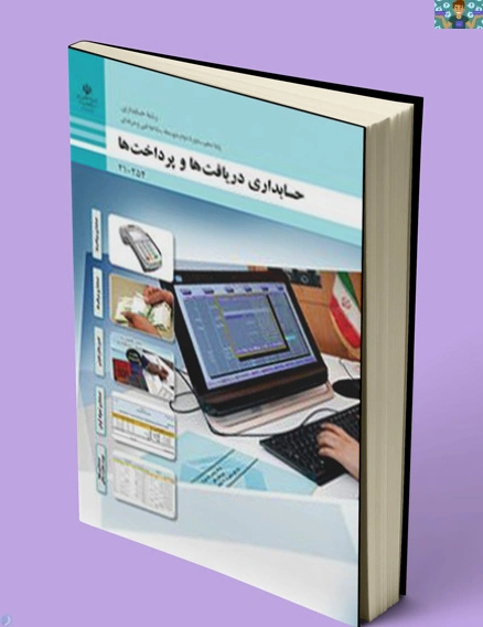 آزمون پودمان اول پرداخت ها واحد یادگیری یک و دو ، آبان ماه 1404 درس دریافت و پرداخت پایه دهم حسابداری شامل سوال تستی با جواب .
