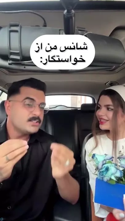 شانس من از خاستگار😂
