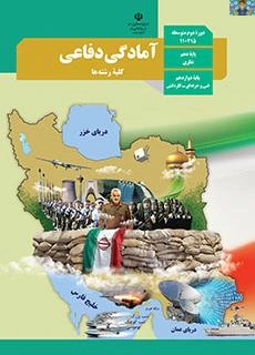 جزوه آمادگی دفاعی سوالات متن و جواب ( درس یک امنیت و تهدید تا درس یازده ایمنی در برابر زلزله )در بیش از 12 صفحه و درسنامه آن پایه دهم نظری و دوازدهم فنی و کاردانش سال 1400