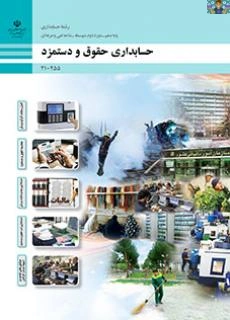 آزمون سنجش عملکرد پودمان چهارم درس دستمزد پایه یازدهم حسابداری تا سال 1403 و حقوق و دستمزد پایه دهم جدید 1404 با جواب.