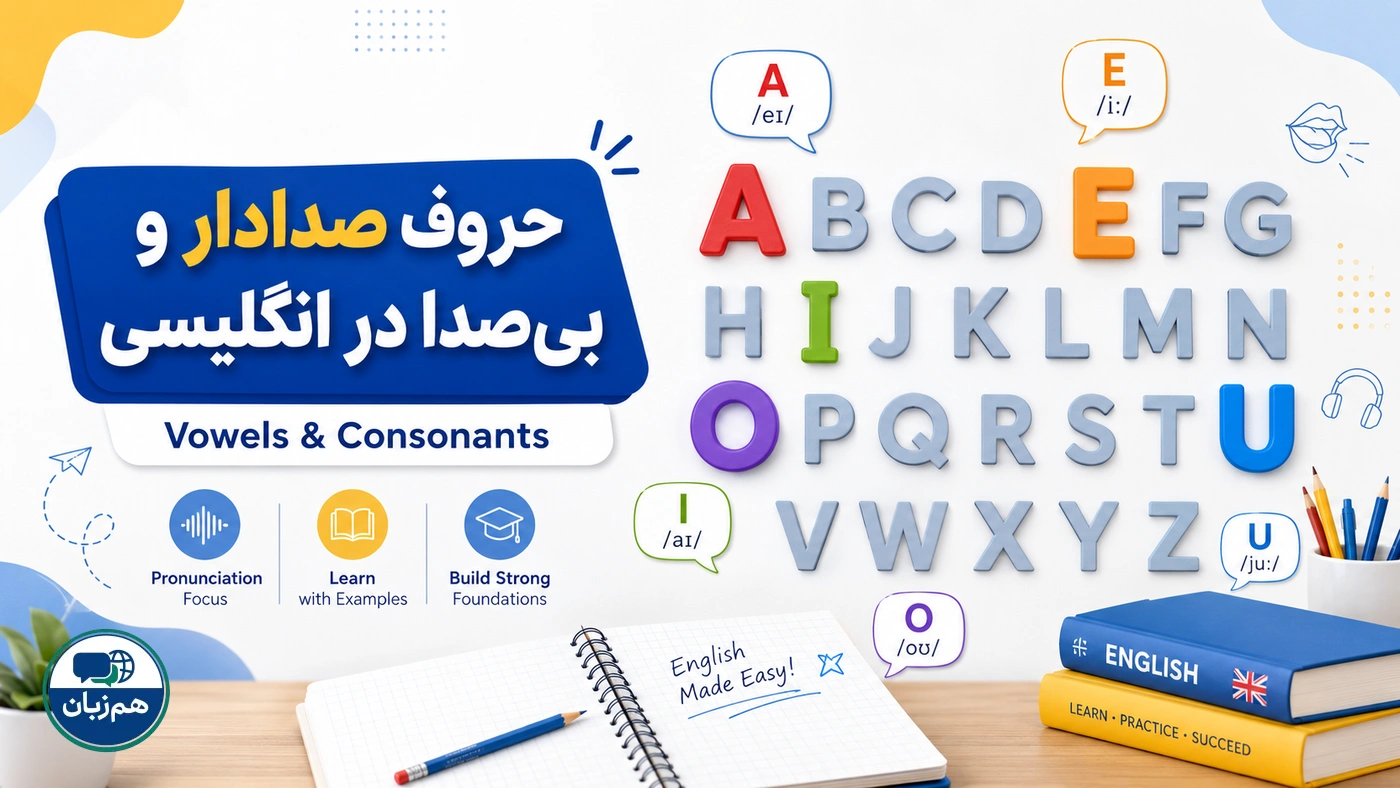حروف صدادار و بی‌صدا در انگلیسی؛ معرفی Vowels و Consonants