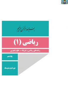 امتحان تشریحی نوبت اول دی ماه درس ریاضی 1 پایه دهم تجربی با جواب سال 1401/1402 در قالب ورد و قابل ویرایش مناسب دانش آموزان دبیرستان رشته های نظری.