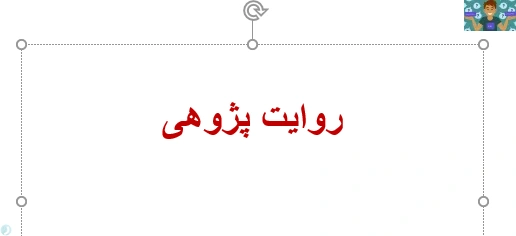 جزوه پیشنهادی چگونه روایت پژوهی بنویسیم راهنمایی صفر تا صد و قالب خام روایت پژوهی مناسب آموزگاران ، هنرآموزان و دبیران و در قالب ورد . به همراه نمونه روایت پژوهی در سال 1400.