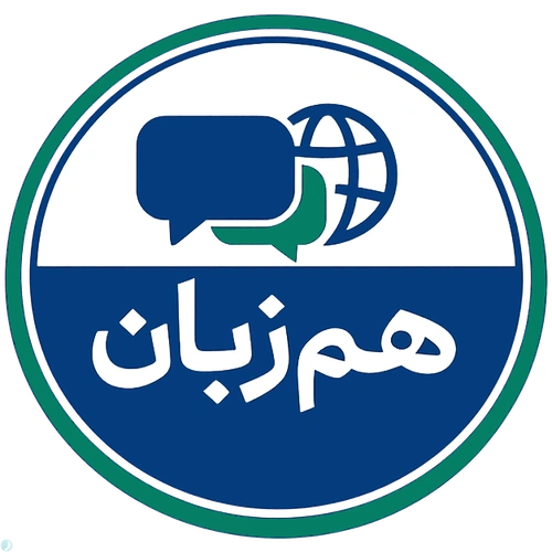 هم‌زبان
