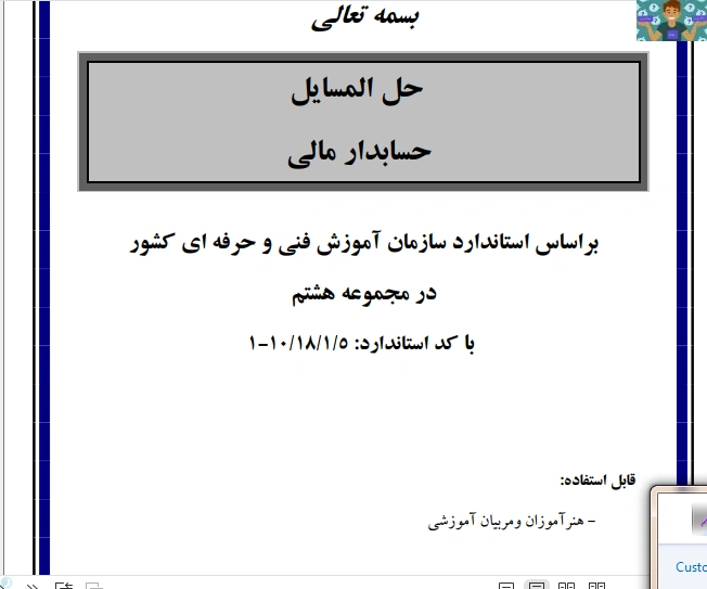 جزوه حل المسایل حسابداری مالی بر اساس استاندارد حسابداری سازمان آموزش فنی و حرفه ای در هنرستان های کاردانش در قالب سوال و جواب
