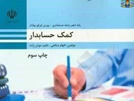 آزمون تستی رایانه کار مالی به کمک نرم افزار رافع از درس کمک حسابدار پایه دهم رشته حسابداری شاخه کاردانش خرداد 1402 با جواب.