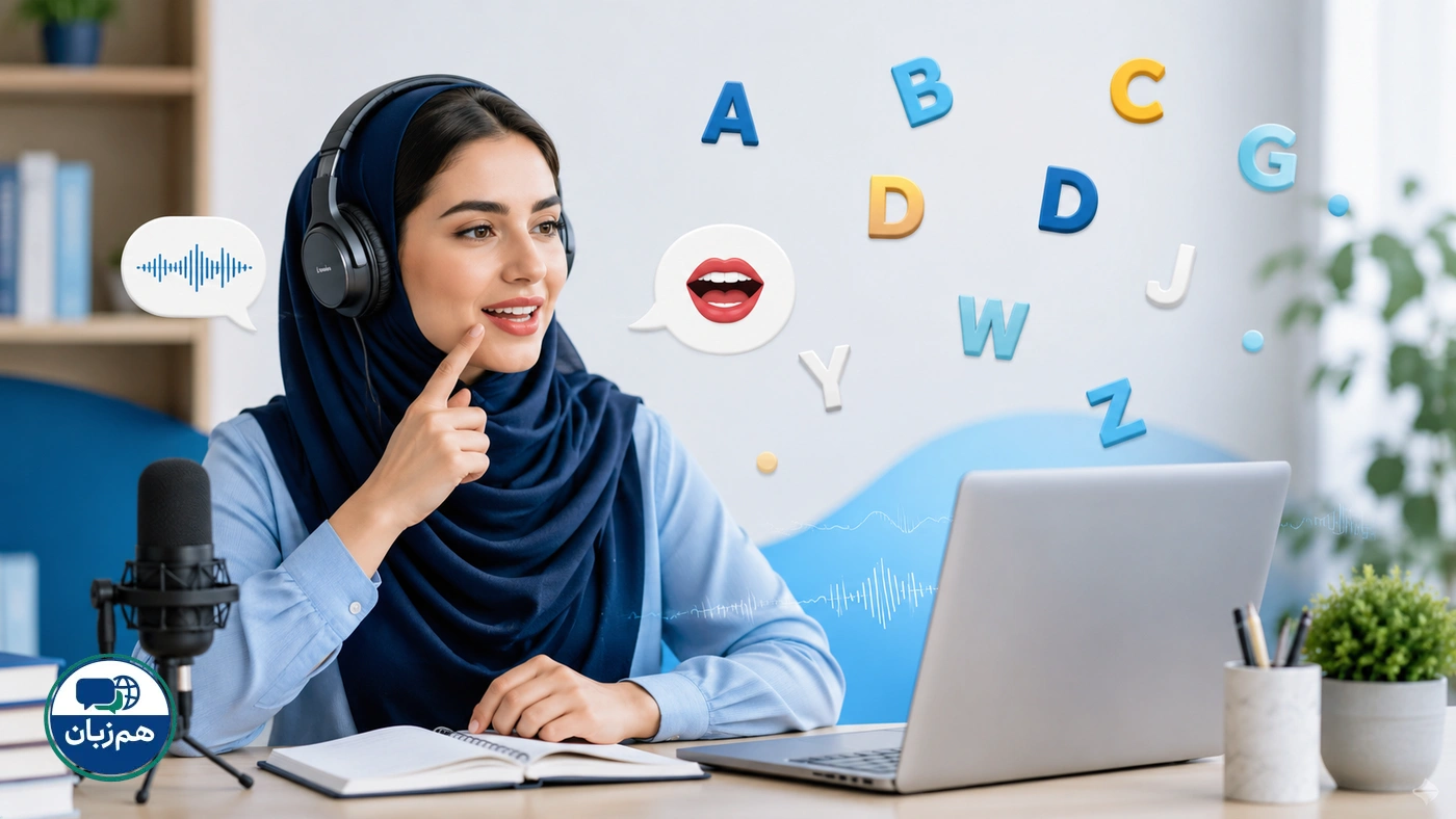 آموزش تلفظ نام حروف انگلیسی برای فارسی‌زبانان