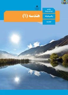 امتحان تشریحی نوبت اول دی ماه درس هندسه پایه دهم ریاضی با جواب سال 1401/1402 در قالب ورد و قابل ویرایش مناسب دانش آموزان دبیرستان رشته های نظری.