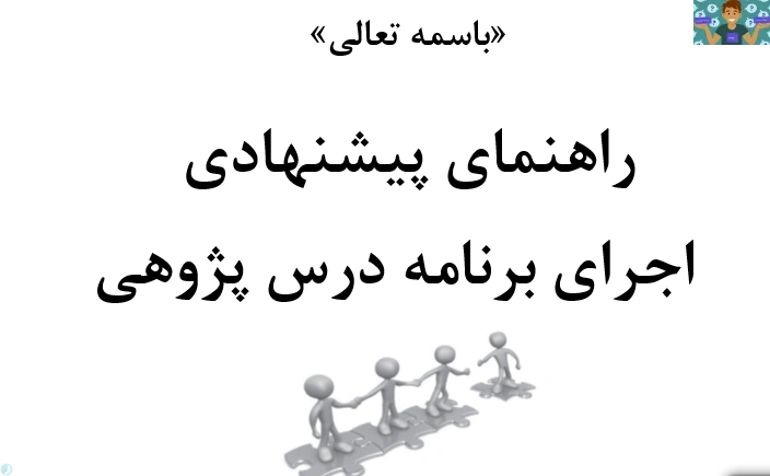 جزوه پیشنهادی چگونه درس پژوهی بنویسیم راهنمایی صفر تا صد و قالب خام درس پژوهی مناسب آموزگاران ، هنرآموزان و دبیران متوسطه اول و دوم .قابل ویرایش و در قالب ورد 1400 .