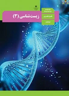 سوالات خط به خط درس زیست شناسی3 فصل یک تا هشت پایه دوازدهم رشته های نظری ، تجربی خرداد 1403 با جواب شامل سوال و جواب کوتاه ، پاسخ تمام فعالیت ها از کل کتاب.