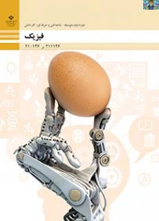 آزمون های پودمان 1 ( فیزیک و اندازه گیری) تا پودمان پنجم ( جریان های الکتریکی ) درس فیزیک فنی هنرستان پایه دهم / یازدهم شاخه فنی و کاردانش تمام رشته ها ،خرداد 1403 با جواب.