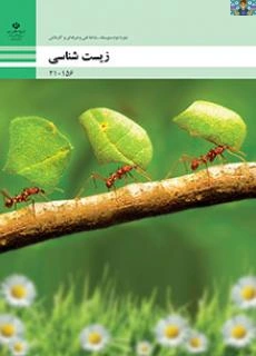 جزوه سوالات خط به خط فصل یک (حیات و زیست شناسی ) تا فصل پنج ( محیط زیست) درس زیست شناسی فنی و حرفه ای / کاردانش پایه دهم با جواب سال 1402
