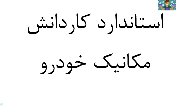 سوالات آزمون کاردانی مکانیک خودرو نظام جدید شاخه فنی و کاردانش سالهای 1398 ، 1399 و سال 1400 با جواب تشریحی. در قالب PDF مناسب داوطلبین کنکور.