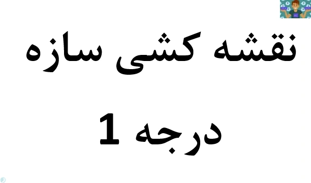 آزمون تستی نوبت دوم شهریور ماه درس نقشه کشی سازه درجه 1 پایه دوازدهم رشته نقشه کشی ساختمان متوسطه دوم سال 1402 با جواب.