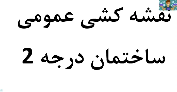 آزمون تستی نوبت دوم شهریور ماه درس نقشه کشی عمومی درجه 2 پایه دهم رشته نقشه کشی ساختمان متوسطه دوم سال 1402 با جواب .
