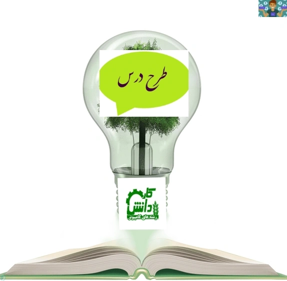 طرح درس روزانه جلسه اول کتاب مدیریت خانواده و سبک زندگی دختران پایه دوازدهم کلیه رشته ها سال 1403 .