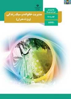 آزمون تشریحی صحنه یک تا چهار نیمسال اول درس مدیریت خانواده و سبک زندگی دختران پایه دوازدهم کلیه رشته ها، سال 1404 با جواب.
