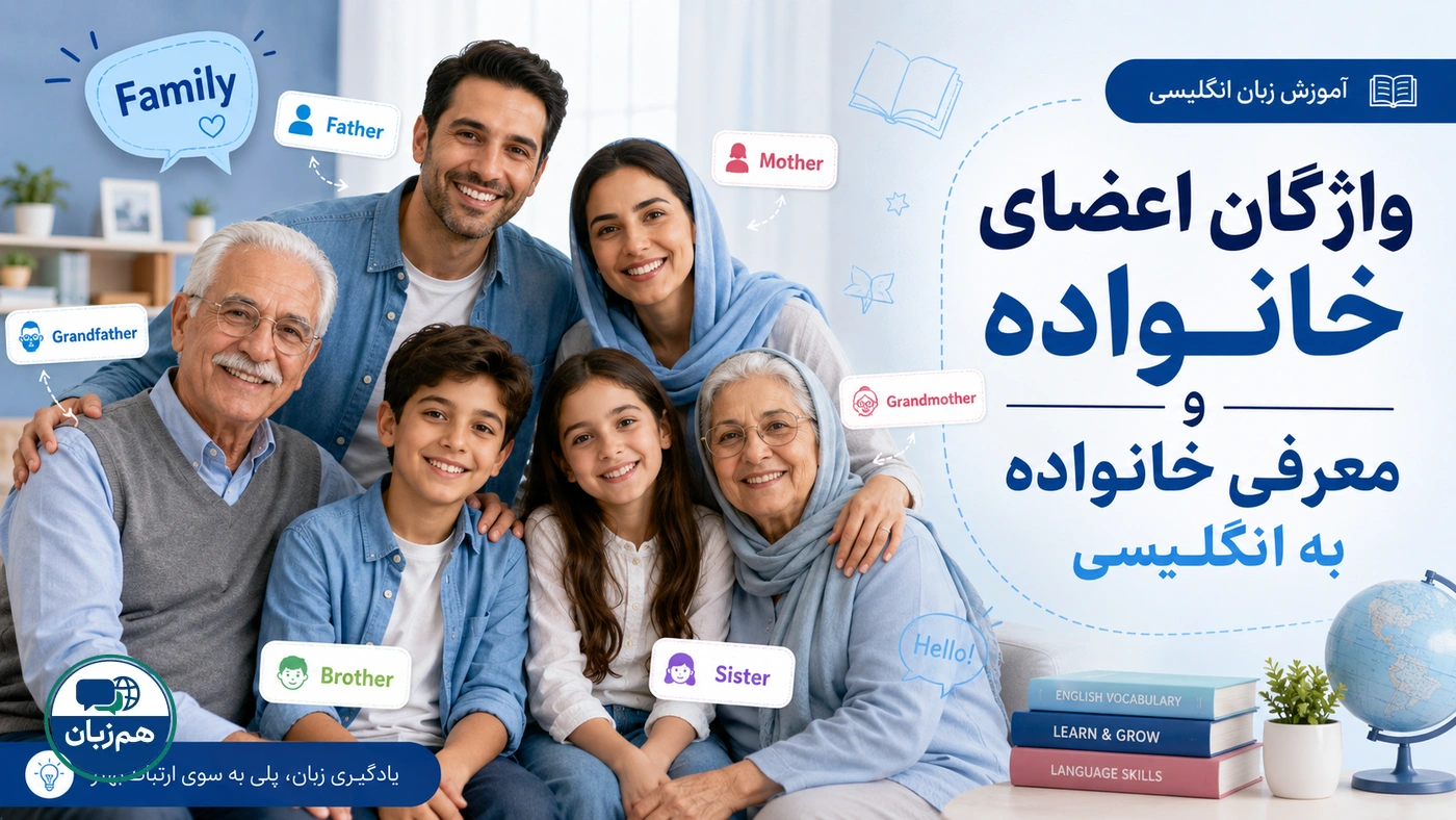 واژگان اعضای خانواده و معرفی خانواده به انگلیسی