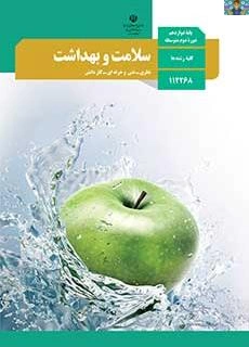 پاسخ فعالیت های درس سلامت و بهداشت فصل 1 تا 14 پایه دوازدهم کلیه رشته ها و مشترک فنی و کاردانش سال 1402 مناسب دانش آموزان و هنرجویان در قالب PDF .
