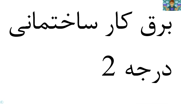 سوالات امتحانی تستی و عملی استاندارد های برق ساختمان ، ساختمان و نقشه کشی شاخه کاردانش