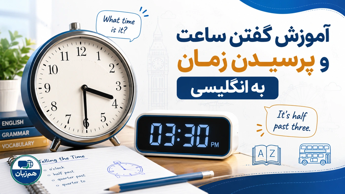 آموزش گفتن ساعت و پرسیدن زمان به انگلیسی